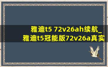 雅迪t5 72v26ah续航_雅迪t5冠能版72v26a真实续航